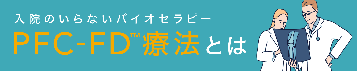 再生医療 PFC-FD療法