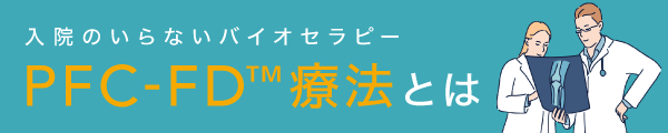 再生医療 PFC-FD療法