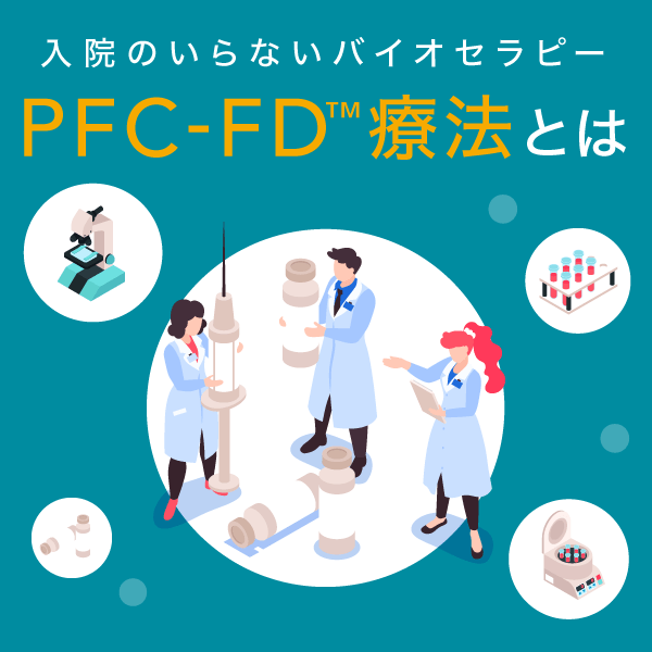 再生医療 PFC-FD療法