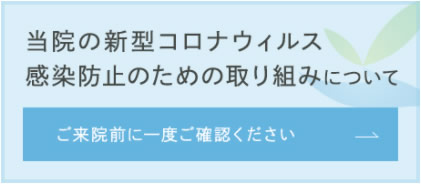 当院の新型コロナウィルス感染防止のための取り組みについて