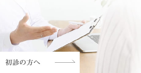 初診の方へ