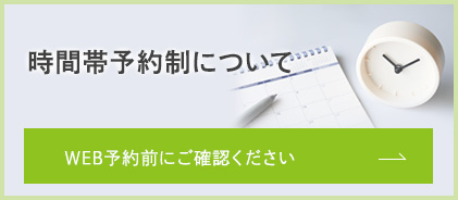 時間帯予約制について