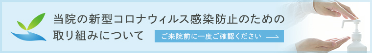 当院の新型コロナウィルス感染防止のための取り組みについて ご来院前に一度ご確認ください